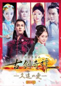 古剣奇譚　～久遠の愛～　ＤＶＤ－ＢＯＸ〈第１巻〉