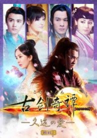 古剣奇譚　～久遠の愛～　ＤＶＤ－ＢＯＸ〈第２巻〉