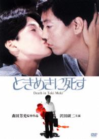ときめきに死す