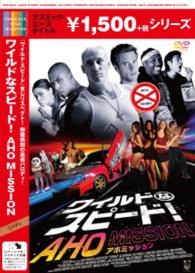 ワイルドなスピード！　ＡＨＯ　ＭＩＳＳＩＯＮ【廉価版】