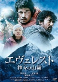 エヴェレスト　神々の山嶺　ＤＶＤ　通常版