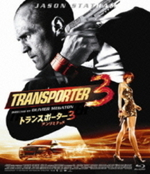 トランスポーター３ Ｂｌｕ－ｒａｙ　Ｄｉｓｃ