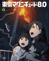 東京マグニチュード８．０　第２巻 Ｂｌｕ－ｒａｙ　Ｄｉｓｃ