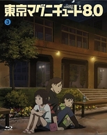 東京マグニチュード８．０　第３巻 Ｂｌｕ－ｒａｙ　Ｄｉｓｃ