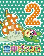 空中ブランコ　第２巻 Ｂｌｕ－ｒａｙ　Ｄｉｓｃ