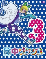 空中ブランコ　第３巻 Ｂｌｕ－ｒａｙ　Ｄｉｓｃ