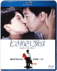 ときめきに死す　Ｂｌｕ－ｒａｙ Ｂｌｕ－ｒａｙ　Ｄｉｓｃ