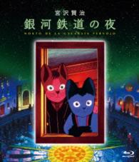 銀河鉄道の夜　Ｂｌｕ－ｒａｙ Ｂｌｕ－ｒａｙ　Ｄｉｓｃ