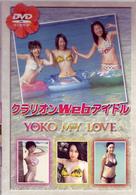 クラリオンＷｅｂアイドル　ＹＯＫＯ　ＭＹ　ＬＯＶＥ