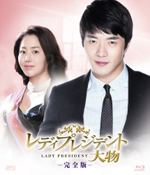 レディプレジデント～大物＜完全版＞　ブルーレイＢＯＸ　１ Ｂｌｕ－ｒａｙ　Ｄｉｓｃ