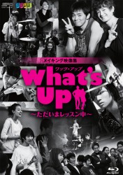 Ｗｈａｔ’ｓ　Ｕｐ（ワッツ・アップ）～ただいまレッスン中～　ブルーレイ Ｂｌｕ－ｒａｙ　Ｄｉｓｃ