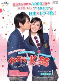 イタズラなKiss～Love in TOKYO＜ディレクターズ 