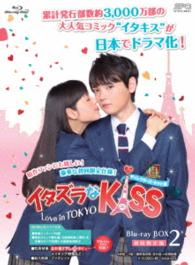 イタズラなＫｉｓｓ～Ｌｏｖｅ　ｉｎ　ＴＯＫＹＯ＜ディレクターズ・カット版＞ブルーレイ　ＢＯＸ２ Ｂｌｕ－ｒａｙ　Ｄｉｓｃ【通常仕様】