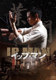 イップ・マン　第一章　葉問誕生篇　ブルーレイ　ｖｏｌ．１ Ｂｌｕ－ｒａｙ　Ｄｉｓｃ
