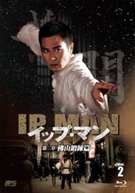 イップ・マン　第二章　佛山鍛錬篇　ブルーレイ　ｖｏｌ．２ Ｂｌｕ－ｒａｙ　Ｄｉｓｃ