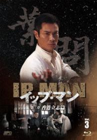 イップ・マン　第三章　香港立志篇　ブルーレイ　ｖｏｌ．３ Ｂｌｕ－ｒａｙ　Ｄｉｓｃ