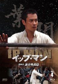 イップ・マン　第四章　詠春奥義篇　ブルーレイ　ｖｏｌ．４ Ｂｌｕ－ｒａｙ　Ｄｉｓｃ