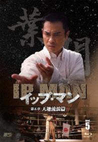 イップ・マン　第五章　天地流浪篇　ブルーレイ　ｖｏｌ．５ Ｂｌｕ－ｒａｙ　Ｄｉｓｃ