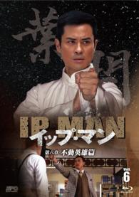 イップ・マン　第六章　不動英雄篇　ブルーレイ　ｖｏｌ．６ Ｂｌｕ－ｒａｙ　Ｄｉｓｃ