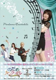 のだめカンタービレ～ネイルカンタービレ　Ｂｌｕ－ｒａｙ　ＢＯＸ２ Ｂｌｕ－ｒａｙ　Ｄｉｓｃ
