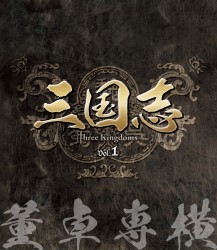 三国志　Ｔｈｒｅｅ　Ｋｉｎｇｄｏｍｓ　第１部－董卓専横－　ブルーレイ　ｖｏｌ．１ Ｂｌｕ－ｒａｙ　Ｄｉｓｃ