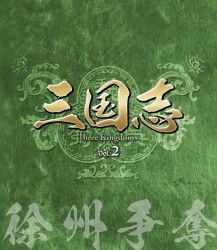 三国志　Ｔｈｒｅｅ　Ｋｉｎｇｄｏｍｓ　第２部－徐州争奪－　ブルーレイ　ｖｏｌ．２ Ｂｌｕ－ｒａｙ　Ｄｉｓｃ