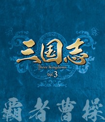 三国志　Ｔｈｒｅｅ　Ｋｉｎｇｄｏｍｓ　第３部－覇者曹操－　ブルーレイ　ｖｏｌ．３ Ｂｌｕ－ｒａｙ　Ｄｉｓｃ