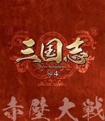 三国志　Ｔｈｒｅｅ　Ｋｉｎｇｄｏｍｓ　第４部－赤壁大戦－　ブルーレイ　ｖｏｌ．４ Ｂｌｕ－ｒａｙ　Ｄｉｓｃ