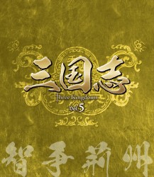 三国志　Ｔｈｒｅｅ　Ｋｉｎｇｄｏｍｓ　第５部－智争荊州－　ブルーレイ　ｖｏｌ．５ Ｂｌｕ－ｒａｙ　Ｄｉｓｃ