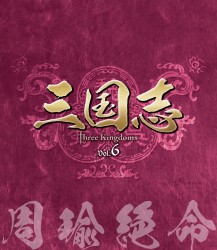 三国志　Ｔｈｒｅｅ　Ｋｉｎｇｄｏｍｓ　第６部－周瑜絶命－　ブルーレイ　ｖｏｌ．６ Ｂｌｕ－ｒａｙ　Ｄｉｓｃ