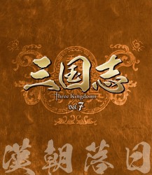 三国志　Ｔｈｒｅｅ　Ｋｉｎｇｄｏｍｓ　第７部－漢朝落日－　ブルーレイ　ｖｏｌ．７ Ｂｌｕ－ｒａｙ　Ｄｉｓｃ