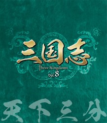 三国志　Ｔｈｒｅｅ　Ｋｉｎｇｄｏｍｓ　第８部－天下三分－　ブルーレイ　ｖｏｌ．８ Ｂｌｕ－ｒａｙ　Ｄｉｓｃ