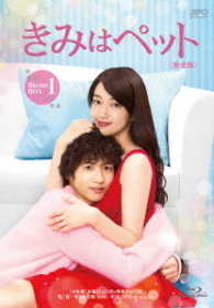 きみはペット＜完全版＞Ｂｌｕ－ｒａｙ　ＢＯＸ１ Ｂｌｕ－ｒａｙ　Ｄｉｓｃ