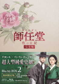 師任堂、色の日記＜完全版＞ブルーレイＢＯＸ２ Ｂｌｕ－ｒａｙ　Ｄｉｓｃ