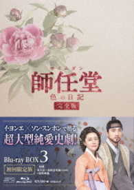 師任堂、色の日記＜完全版＞ブルーレイＢＯＸ３ Ｂｌｕ－ｒａｙ　Ｄｉｓｃ