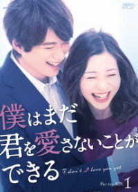 僕はまだ君を愛さないことができる　Ｂｌｕ－ｒａｙ　ＢＯＸ１ Ｂｌｕ－ｒａｙ　Ｄｉｓｃ
