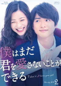 僕はまだ君を愛さないことができる　Ｂｌｕ－ｒａｙ　ＢＯＸ２ Ｂｌｕ－ｒａｙ　Ｄｉｓｃ