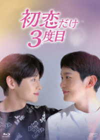初恋だけ３度目　Ｂｌｕ－ｒａｙ　ＢＯＸ Ｂｌｕ－ｒａｙ　Ｄｉｓｃ
