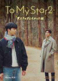 Ｔｏ　Ｍｙ　Ｓｔａｒ２：僕たちの言えなかった話　Ｂｌｕ－ｒａｙ　ＢＯＸ Ｂｌｕ－ｒａｙ　Ｄｉｓｃ