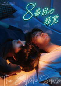 ８番目の感覚　Ｂｌｕ－ｒａｙ　ＢＯＸ Ｂｌｕ－ｒａｙ　Ｄｉｓｃ