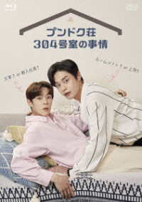 プンドク荘３０４号室の事情　Ｂｌｕ－ｒａｙ Ｂｌｕ－ｒａｙ　Ｄｉｓｃ
