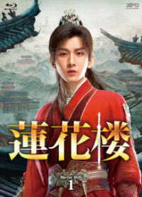 蓮花楼　Ｂｌｕ－ｒａｙ　ＢＯＸ１ Ｂｌｕ－ｒａｙ　Ｄｉｓｃ