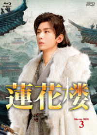 蓮花楼　Ｂｌｕ－ｒａｙ　ＢＯＸ３ Ｂｌｕ－ｒａｙ　Ｄｉｓｃ
