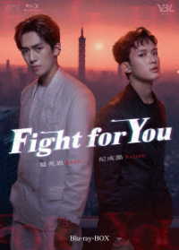 Ｆｉｇｈｔ　ｆｏｒ　Ｙｏｕ　Ｂｌｕ－ｒａｙ　ＢＯＸ Ｂｌｕ－ｒａｙ　Ｄｉｓｃ