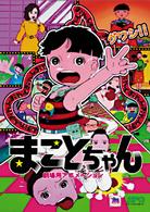 まことちゃん　劇場版