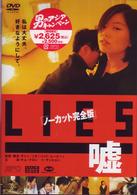 ＬＩＥＳ　嘘　［ノーカット完全版］