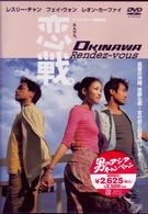 恋戦。　ＯＫＩＮＡＷＡ　Ｒｅｎｄｅｚ－ｖｏｕｓ