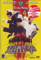 超酔拳