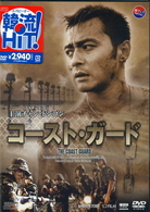 コースト・ガード