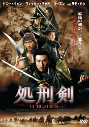処刑剣　１４ＢＬＡＤＥＳ
